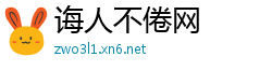 诲人不倦网